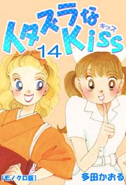 イタズラなkiss 14巻 ミナトプロ エムズ 多田かおる 無料試し読みなら漫画 マンガ 電子書籍のコミックシーモア