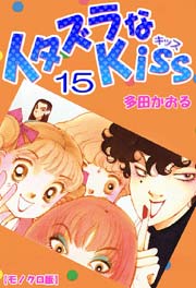 イタズラなkiss 15巻 無料試し読みなら漫画 マンガ 電子書籍のコミックシーモア