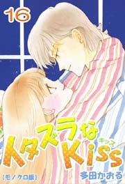 イタズラなkiss 16巻 ミナトプロ エムズ 多田かおる 無料試し読みなら漫画 マンガ 電子書籍のコミックシーモア