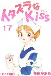 イタズラなkiss 17巻 無料試し読みなら漫画 マンガ 電子書籍のコミックシーモア