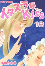 イタズラなkiss 18巻 無料試し読みなら漫画 マンガ 電子書籍のコミックシーモア