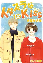 イタズラなkiss 19巻 無料試し読みなら漫画 マンガ 電子書籍のコミックシーモア