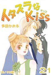 イタズラなkiss 21巻 無料試し読みなら漫画 マンガ 電子書籍のコミックシーモア