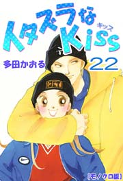 イタズラなkiss 22巻 無料試し読みなら漫画 マンガ 電子書籍のコミックシーモア