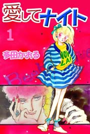 愛してナイト 1巻 無料試し読みなら漫画 マンガ 電子書籍のコミックシーモア