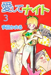 愛してナイト 3巻 無料試し読みなら漫画 マンガ 電子書籍のコミックシーモア