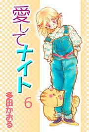 愛してナイト 6巻 無料試し読みなら漫画 マンガ 電子書籍のコミックシーモア