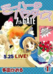 ミーハーパラダイス 1巻 無料試し読みなら漫画 マンガ 電子書籍のコミックシーモア ミーハーパラダイス 1巻 無料試し読みなら漫画 マンガ 電子書籍のコミックシーモア