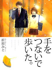 手をつないで歩いた 1巻 最新刊 無料試し読みなら漫画 マンガ 電子書籍のコミックシーモア 手をつないで歩いた 1巻 最新刊 無料試し読みなら漫画 マンガ 電子書籍のコミックシーモア