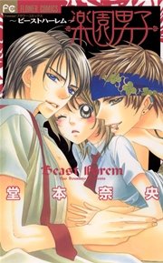 極上楽園男子 ビーストハーレム2 1巻 最新刊 無料試し読みなら漫画 マンガ 電子書籍のコミックシーモア 極上楽園男子 ビーストハーレム2 1巻 最新刊 無料試し読みなら漫画 マンガ 電子書籍のコミックシーモア