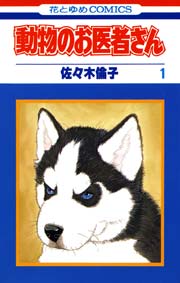動物のお医者さん 1巻 花とゆめ 佐々木倫子 無料試し読みなら漫画 マンガ 電子書籍のコミックシーモア