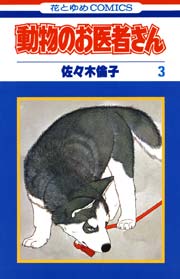 動物のお医者さん 3巻 花とゆめ 佐々木倫子 無料試し読みなら漫画 マンガ 電子書籍のコミックシーモア 動物のお医者さん 3巻 花とゆめ 佐々木倫子 無料試し読みなら漫画 マンガ 電子書籍のコミックシーモア