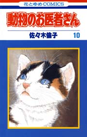 動物のお医者さん 10巻 花とゆめ 佐々木倫子 無料試し読みなら漫画 マンガ 電子書籍のコミックシーモア