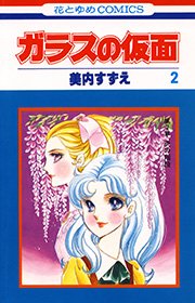 ガラスの仮面 2巻 無料試し読みなら漫画 マンガ 電子書籍のコミックシーモア ガラスの仮面 2巻 無料試し読みなら漫画 マンガ 電子書籍のコミックシーモア