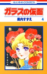 ガラスの仮面 4巻 花とゆめ 美内すずえ 無料試し読みなら漫画 マンガ 電子書籍のコミックシーモア