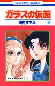 ガラスの仮面 9巻 無料試し読みなら漫画 マンガ 電子書籍のコミックシーモア ガラスの仮面 9巻 無料試し読みなら漫画 マンガ 電子書籍のコミックシーモア