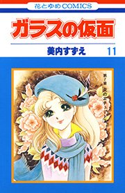 ガラスの仮面 11巻 無料試し読みなら漫画 マンガ 電子書籍のコミックシーモア ガラスの仮面 11巻 無料試し読みなら漫画 マンガ 電子書籍のコミックシーモア