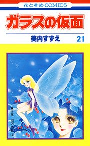 ガラスの仮面 21巻 無料試し読みなら漫画 マンガ 電子書籍のコミックシーモア ガラスの仮面 21巻 無料試し読みなら漫画 マンガ 電子書籍のコミックシーモア