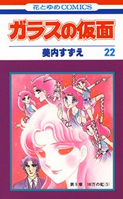 ガラスの仮面 22巻 花とゆめ 美内すずえ 無料試し読みなら漫画 マンガ 電子書籍のコミックシーモア ガラスの仮面 22巻 花とゆめ 美内すずえ 無料試し読みなら漫画 マンガ 電子書籍のコミックシーモア