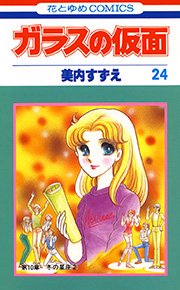 ガラスの仮面 24巻 無料試し読みなら漫画 マンガ 電子書籍のコミックシーモア ガラスの仮面 24巻 無料試し読みなら漫画 マンガ 電子書籍のコミックシーモア