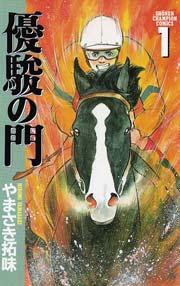 優駿の門(1) ｜ やまさき拓味 ｜ 無料漫画（マンガ）ならコミックシーモア