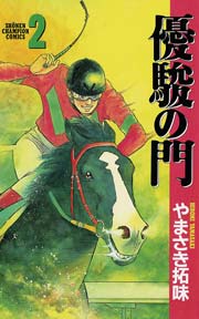 優駿の門 2巻 無料試し読みなら漫画 マンガ 電子書籍のコミックシーモア 優駿の門 2巻 無料試し読みなら漫画 マンガ 電子書籍のコミックシーモア