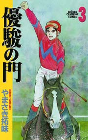 優駿の門 3巻 無料試し読みなら漫画 マンガ 電子書籍のコミックシーモア