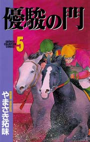 優駿の門 5巻 無料試し読みなら漫画 マンガ 電子書籍のコミックシーモア
