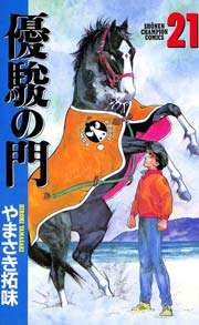 優駿の門 21巻 週刊少年チャンピオン 少年チャンピオン コミックス やまさき拓味 無料試し読みなら漫画 マンガ 電子書籍のコミックシーモア 優駿の門 21巻 週刊少年チャンピオン 少年チャンピオン コミックス やまさき拓味 無料試し読みなら漫画 マンガ 電子書籍のコミックシーモア