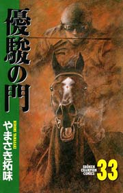 優駿の門 33巻 最新刊 無料試し読みなら漫画 マンガ 電子書籍のコミックシーモア 優駿の門 33巻 最新刊 無料試し読みなら漫画 マンガ 電子書籍のコミックシーモア