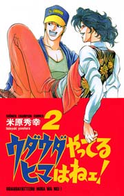 ウダウダやってるヒマはねェ 2巻 無料試し読みなら漫画 マンガ 電子書籍のコミックシーモア