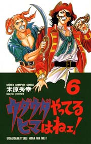 ウダウダやってるヒマはねェ 6巻 無料試し読みなら漫画 マンガ 電子書籍のコミックシーモア