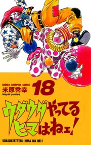 ウダウダやってるヒマはねェ 18巻 週刊少年チャンピオン 少年チャンピオン コミックス 米原秀幸 無料試し読みなら漫画 マンガ 電子書籍のコミックシーモア