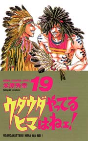 ウダウダやってるヒマはねェ 19巻 無料試し読みなら漫画 マンガ 電子書籍のコミックシーモア