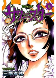 サタニスター 4巻 ホラーm 三家本礼 無料試し読みなら漫画 マンガ 電子書籍のコミックシーモア