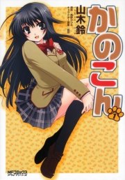 かのこん 1巻 無料試し読みなら漫画 マンガ 電子書籍のコミックシーモア かのこん 1巻 無料試し読みなら漫画 マンガ 電子書籍のコミックシーモア