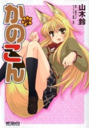 かのこん 2巻 無料試し読みなら漫画 マンガ 電子書籍のコミックシーモア かのこん 2巻 無料試し読みなら漫画 マンガ 電子書籍のコミックシーモア