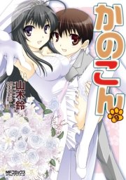 かのこん 9巻 最新刊 コミックアライブ Mfコミックス アライブシリーズ 山木鈴 西野かつみ 狐印 無料試し読みなら漫画 マンガ 電子書籍のコミックシーモア かのこん 9巻 最新刊 コミックアライブ Mfコミックス アライブシリーズ 山木鈴 西野かつみ 狐印 無料試し読みなら漫画 マンガ 電子書籍のコミックシーモア