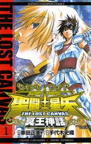 聖闘士星矢　フルカラーアニメコミック４冊