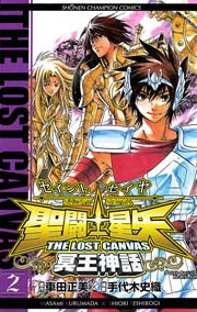 聖闘士星矢 The Lost Canvas 冥王神話 2巻 週刊少年チャンピオン 少年チャンピオン コミックス 車田正美 手代木史織 無料試し読みなら漫画 マンガ 電子書籍のコミックシーモア 聖闘士星矢 The Lost Canvas 冥王神話 2巻 週刊少年チャンピオン 少年チャンピオン コミックス 車田正美 手代木史織 無料試し読みなら漫画 マンガ 電子書籍のコミックシーモア