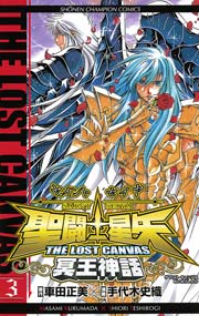 聖闘士星矢 The Lost Canvas 冥王神話 3巻 週刊少年チャンピオン 少年チャンピオン コミックス 車田正美 手代木史織 無料試し読みなら漫画 マンガ 電子書籍のコミックシーモア