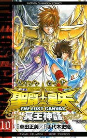 聖闘士星矢 The Lost Canvas 冥王神話 10巻 無料試し読みなら漫画 マンガ 電子書籍のコミックシーモア 聖闘士星矢 The Lost Canvas 冥王神話 10巻 無料試し読みなら漫画 マンガ 電子書籍のコミックシーモア