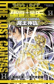 聖闘士星矢 The Lost Canvas 冥王神話 14巻 週刊少年チャンピオン 少年チャンピオン コミックス 車田正美 手代木史織 無料試し読みなら漫画 マンガ 電子書籍のコミックシーモア 聖闘士星矢 The Lost Canvas 冥王神話 14巻 週刊少年チャンピオン 少年チャンピオン コミックス 車田正美 手代木史織 無料試し読みなら漫画 マンガ 電子書籍のコミックシーモア