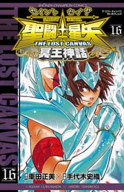 聖闘士星矢 The Lost Canvas 冥王神話 16巻 週刊少年チャンピオン 少年チャンピオン コミックス 車田正美 手代木史織 無料試し読みなら漫画 マンガ 電子書籍のコミックシーモア 聖闘士星矢 The Lost Canvas 冥王神話 16巻 週刊少年チャンピオン 少年チャンピオン コミックス 車田正美 手代木史織 無料試し読みなら漫画 マンガ 電子書籍のコミックシーモア