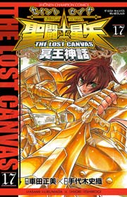 聖闘士星矢 The Lost Canvas 冥王神話 17巻 週刊少年チャンピオン 少年チャンピオン コミックス 車田正美 手代木史織 無料試し読みなら漫画 マンガ 電子書籍のコミックシーモア