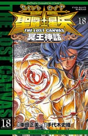 聖闘士星矢 The Lost Canvas 冥王神話 18巻 週刊少年チャンピオン 少年チャンピオン コミックス 車田正美 手代木史織 無料試し読みなら漫画 マンガ 電子書籍のコミックシーモア 聖闘士星矢 The Lost Canvas 冥王神話 18巻 週刊少年チャンピオン 少年チャンピオン コミックス 車田正美 手代木史織 無料試し読みなら漫画 マンガ 電子書籍のコミックシーモア