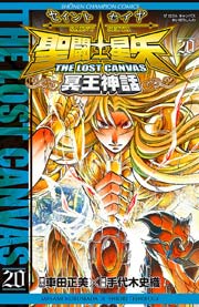 聖闘士星矢 The Lost Canvas 冥王神話 巻 週刊少年チャンピオン 少年チャンピオン コミックス 車田正美 手代木史織 無料試し読みなら漫画 マンガ 電子書籍のコミックシーモア