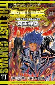 聖闘士星矢 The Lost Canvas 冥王神話 21巻 週刊少年チャンピオン 少年チャンピオン コミックス 車田正美 手代木史織 無料試し読みなら漫画 マンガ 電子書籍のコミックシーモア