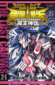 聖闘士星矢 The Lost Canvas 冥王神話 24巻 無料試し読みなら漫画 マンガ 電子書籍のコミックシーモア