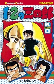 1 2の三四郎 1巻 週刊少年マガジン 小林まこと 無料試し読みなら漫画 マンガ 電子書籍のコミックシーモア